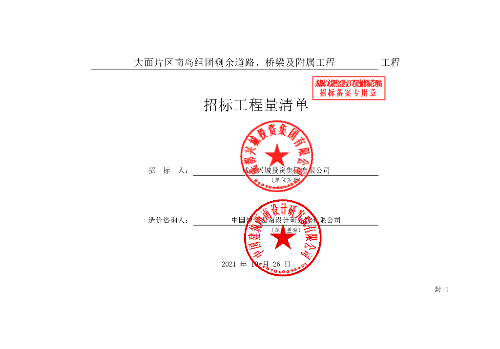 道路桥梁及附属工程施工招标清单