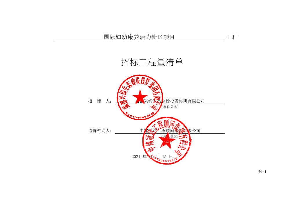 国际妇幼康养活力街区项目施工清单