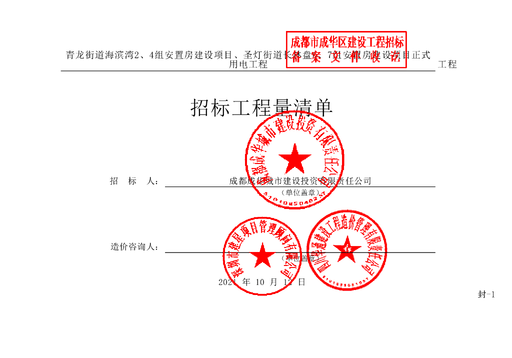 安置房建设工程项目正式用电施工清单638P