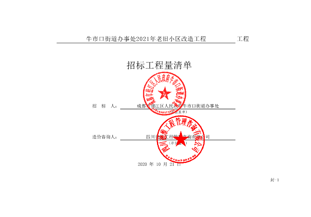 2021年老旧小区改造工程施工清单