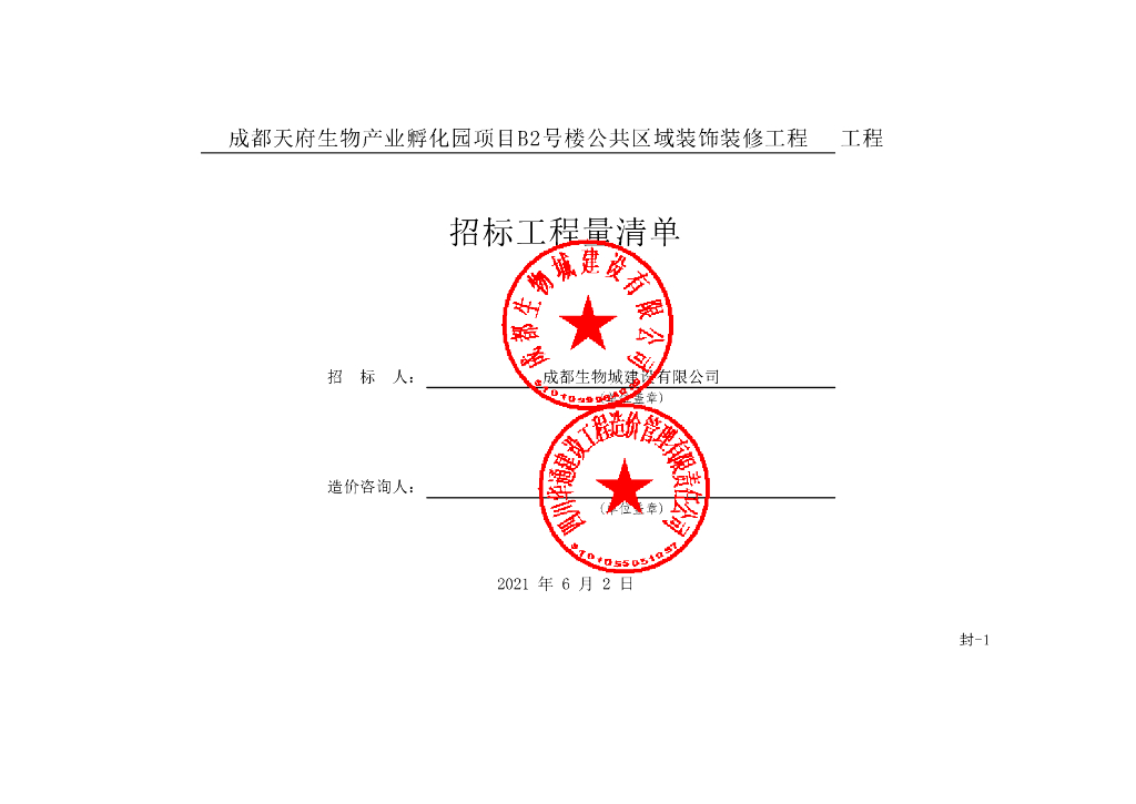 产业孵化园公共区域装饰工程清单案例96P
