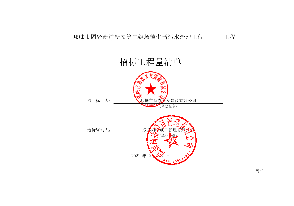 二级场镇生活污水治理工程施工清单