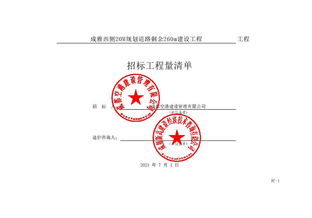 道路建设工程施工招标清单案例240P