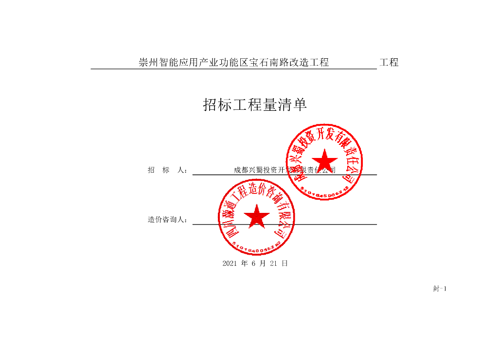 产业功能区宝石南路改造工程清单案例67P