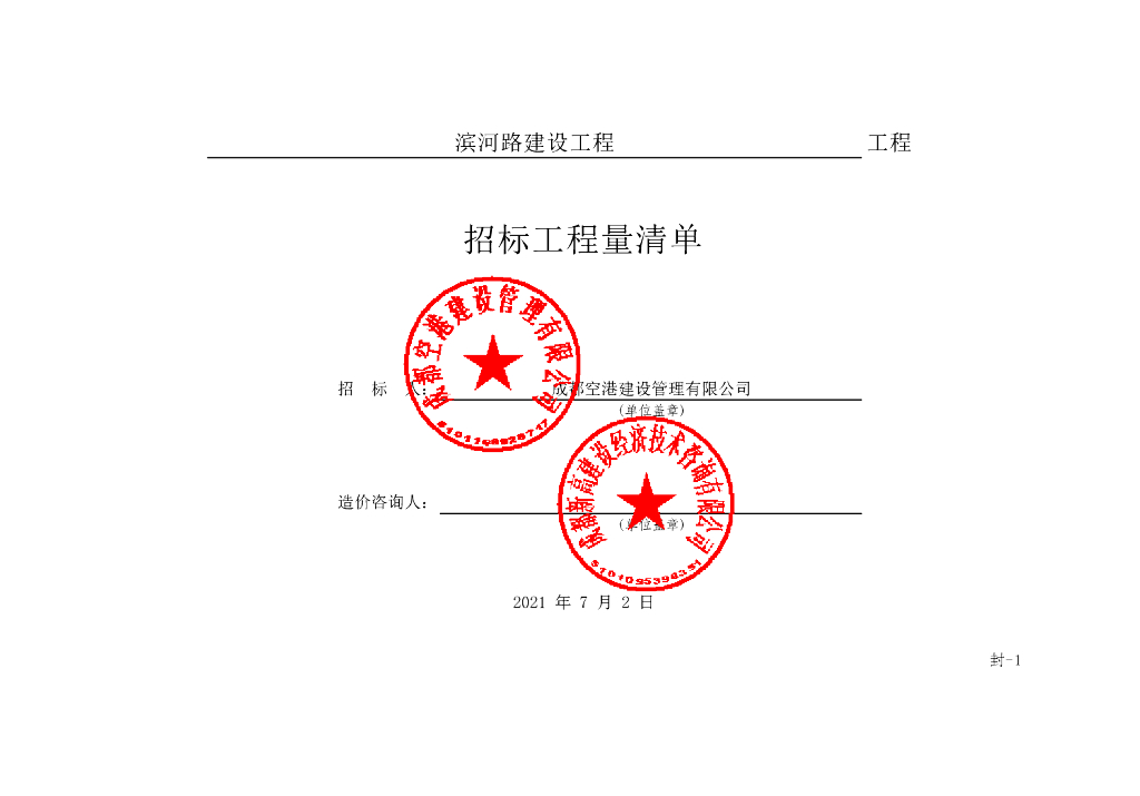 滨河路建设工程项目施工招标清单案例327P