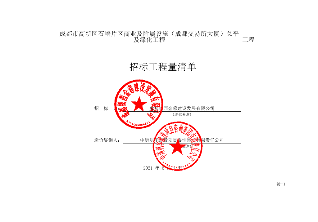 商业及附属设施总平及绿化工程清单案例248P
