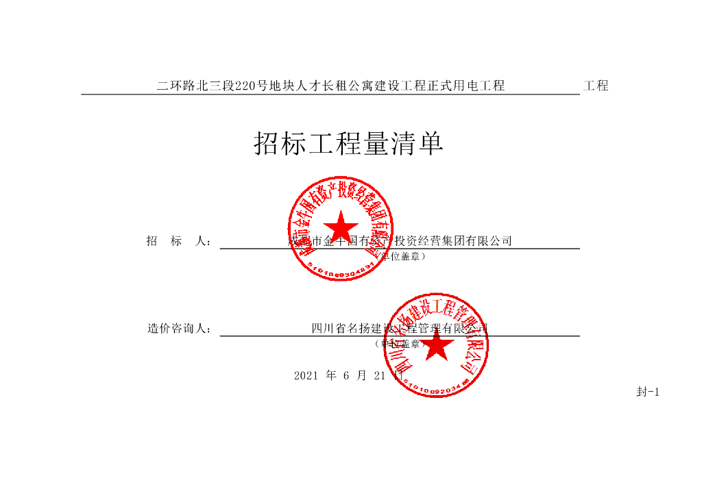 人才长租公寓正式用电工程施清单案例180P