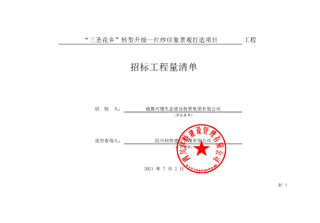 红砂印象景观打造项目施工清单案例343P
