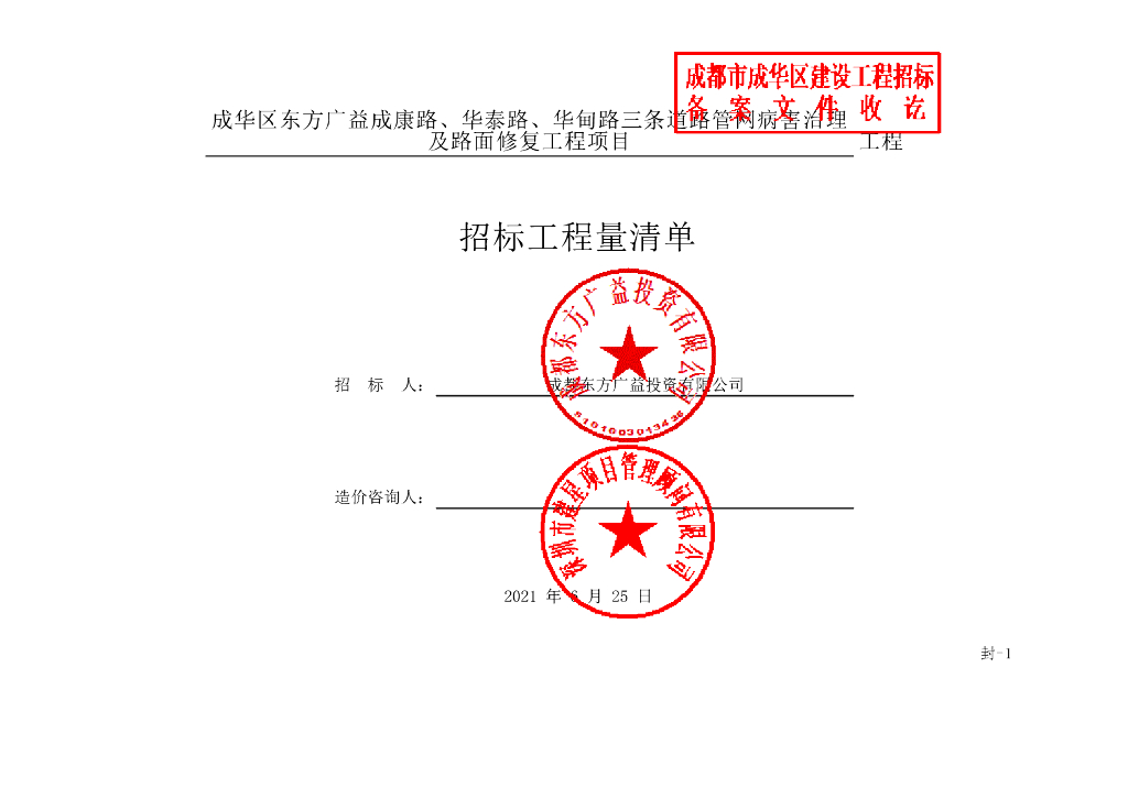 东方广益成康路路面修复工程清单案例107P