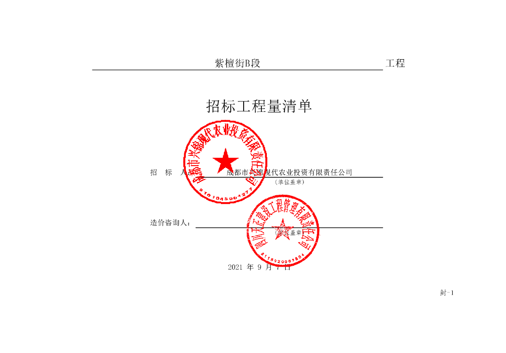 紫檀街B段道路工程建设项目施工清单案例178