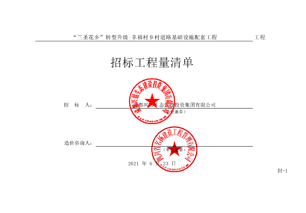 转型升级幸福村乡基础设施工程清单案例820P