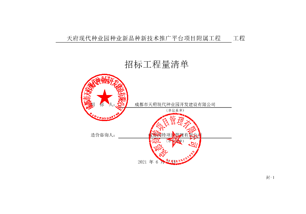 种业新品种推广平台附属工程清单案例277P