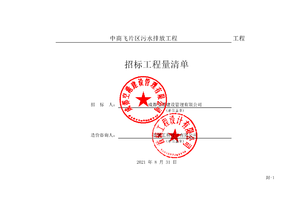 中商飞片区污水排放工程施工清单案例100P