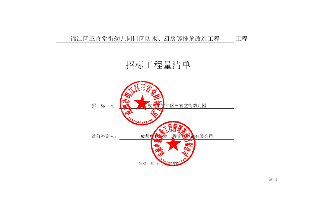 幼儿园园区防水厨房等排危改造清单案例367P