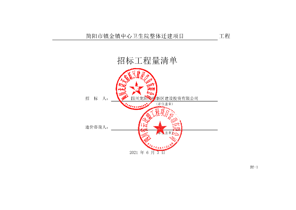 镇金中心卫生院整体迁建项目清单案例859P