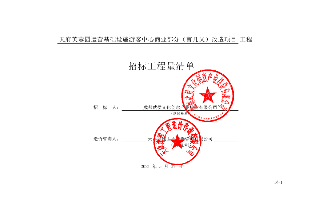 游客中心商业部分改造项目清单案例340P