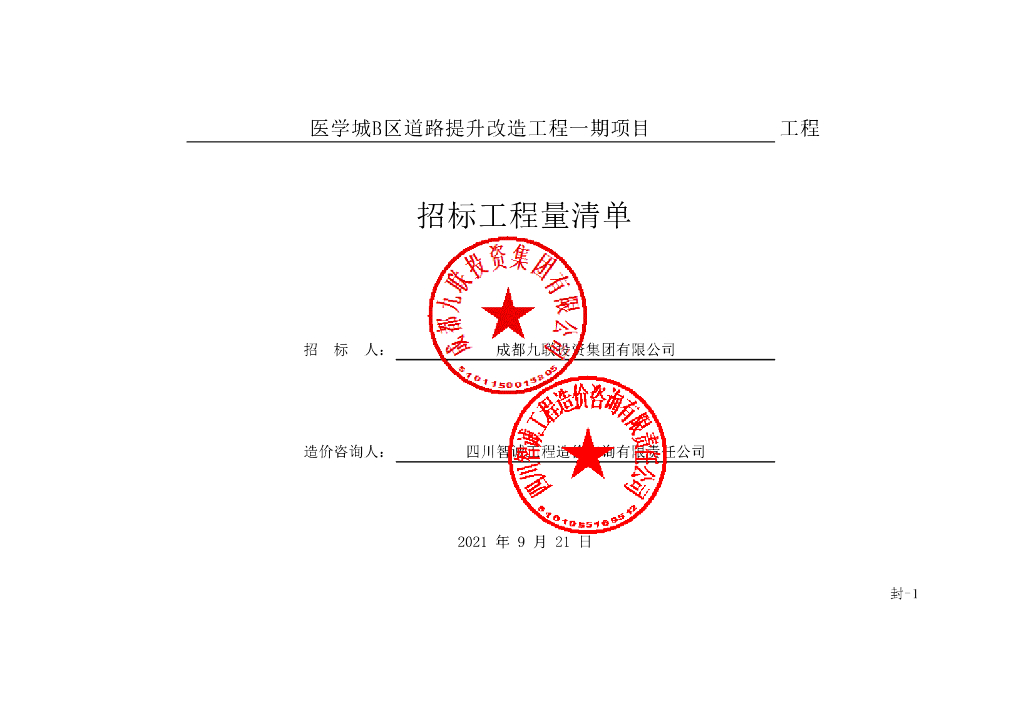 医学城B区道路提升改造工程清单案例404P