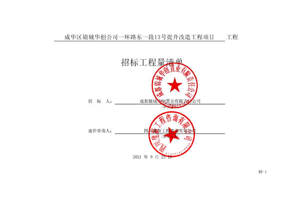 一环路东一段提升改造工程项目清单案例669P