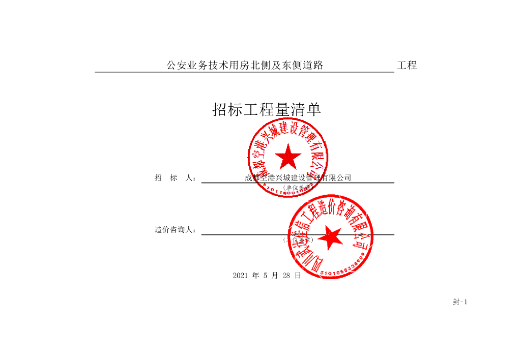 业务技术用房北侧道路施工清单案例663P