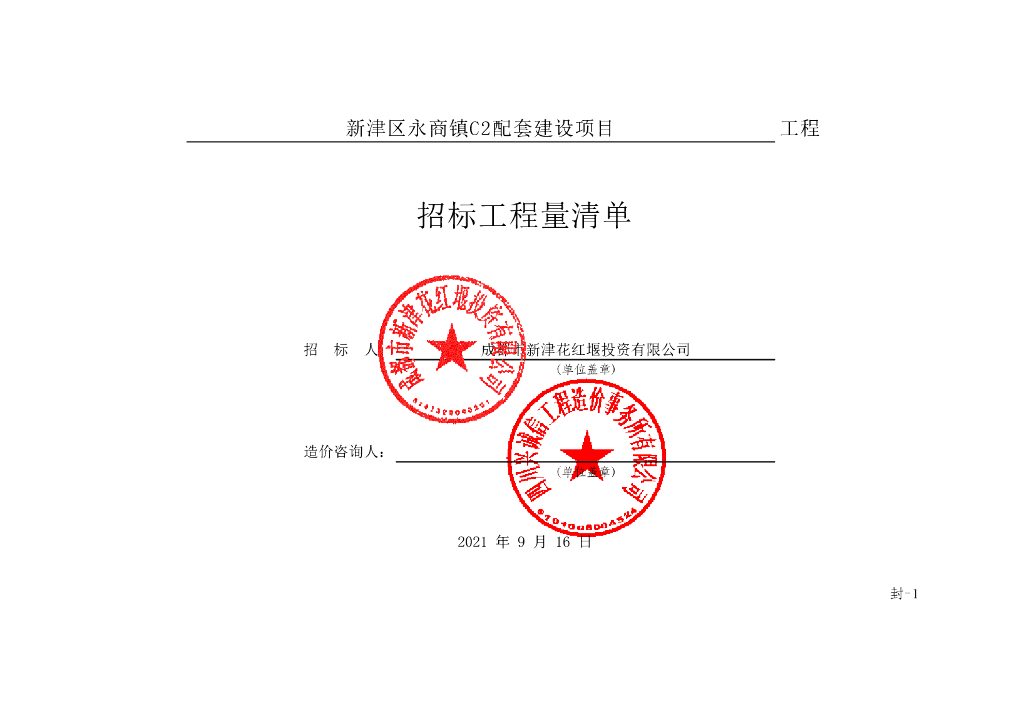 新津区永商镇C2配套建设项目清单案例144P