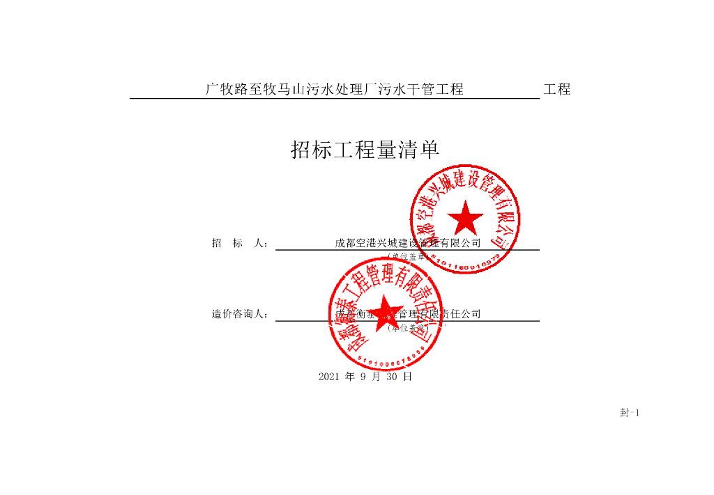 污水处理厂污水干管工程清单案例139P