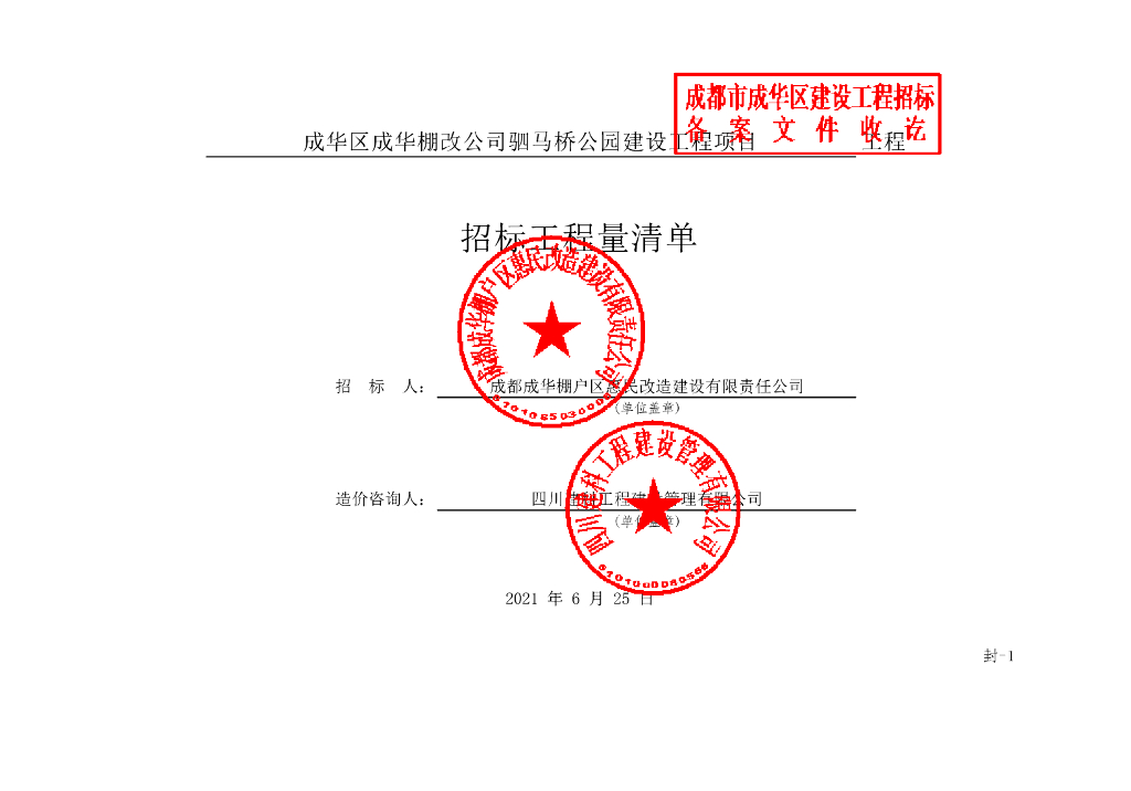 驷马桥公园建设工程招标工程量清单326P