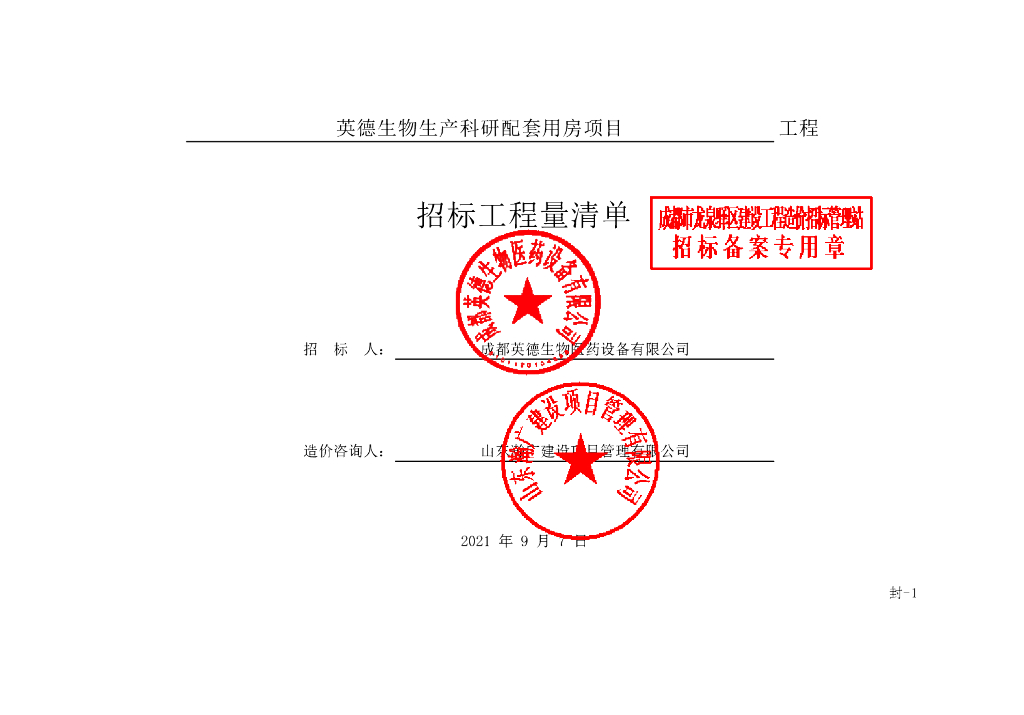 生物生产科研配套用房项目清单案例348