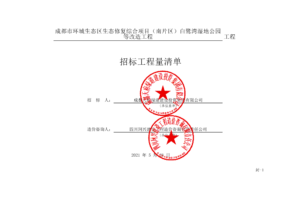 生态区生态修复综合项目工程量清单226P