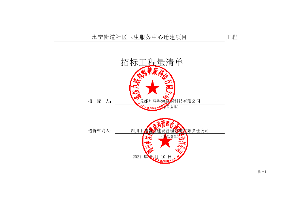 社区卫生服务中心迁建项目清单案例439P