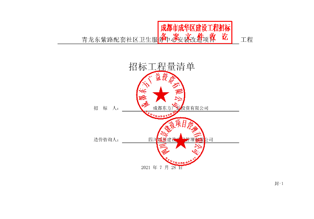 社区卫生服务中心改造项目清单案例531P
