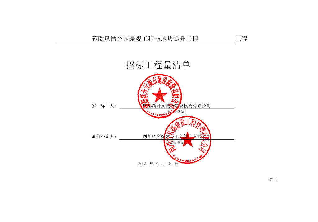 蓉公园景观提升工程施工清单案例191P