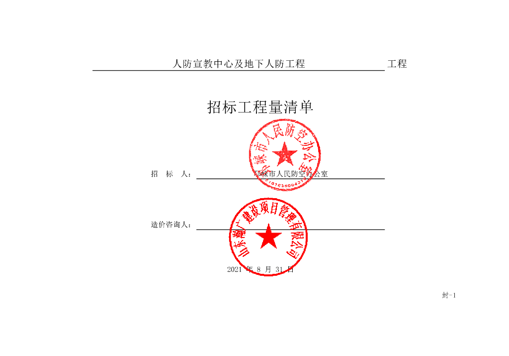 人防宣教中心及地下人防工程清单案例799P