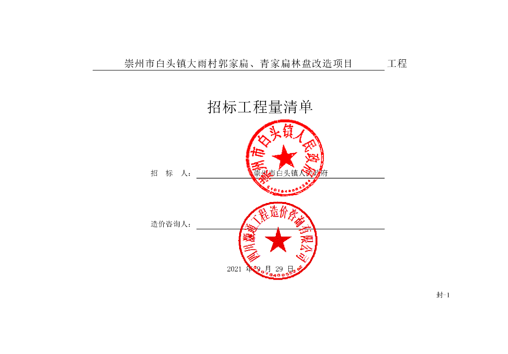 青家扁林盘改造项目施工清单案例221P