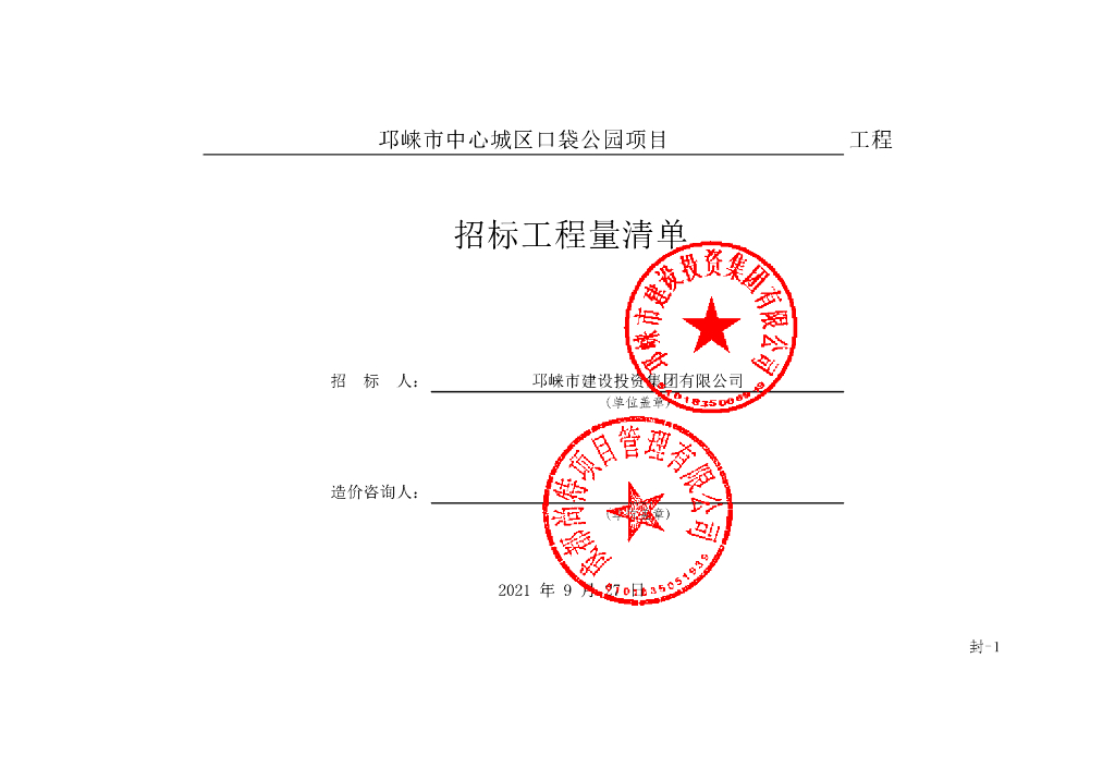 邛崃市中心城区口袋公园项目清单案例619P