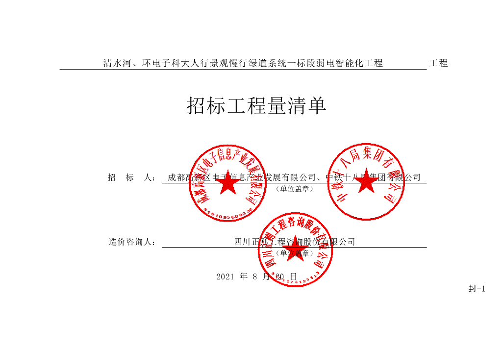 慢行绿道系统弱电智能化工程清单案例110P