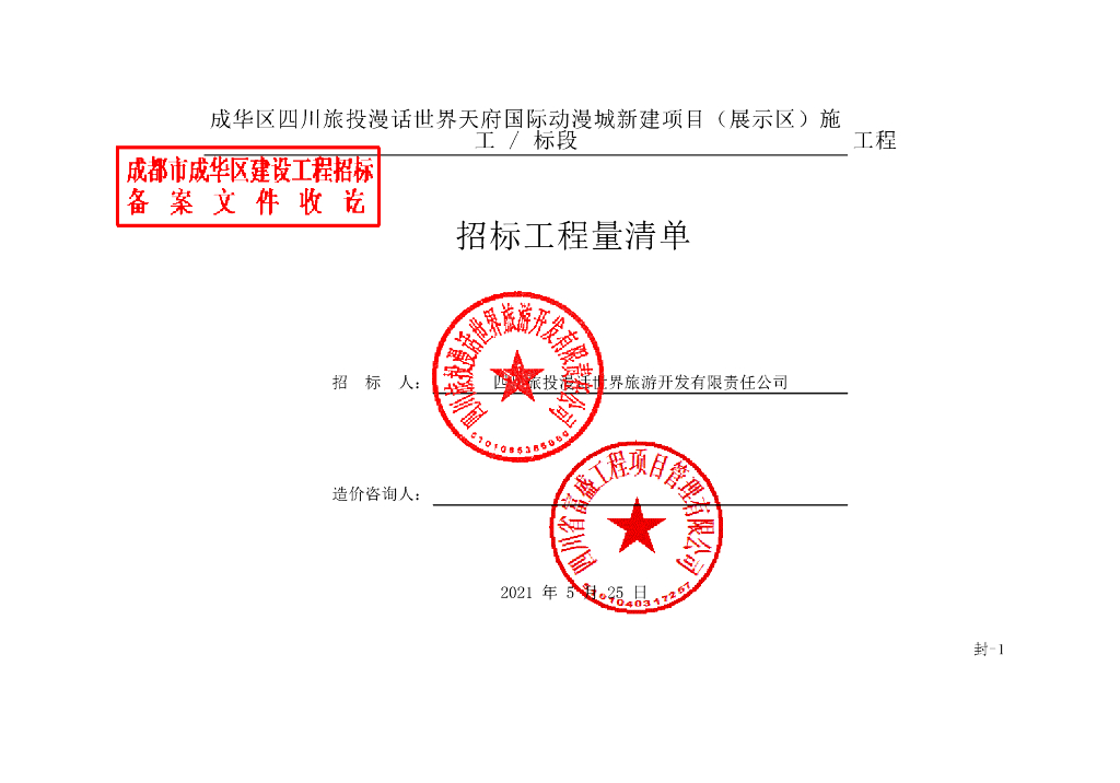 ​漫话世界天府国际动漫城项目清单案例424P