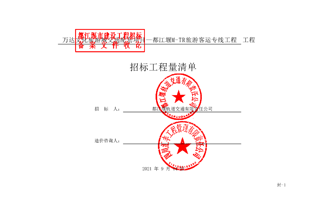 旅游客运专线轨道景观绿化工程清单案例171P
