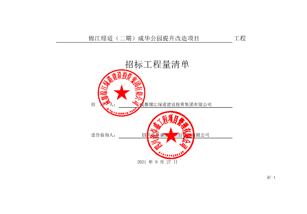 绿道二期成华公园提升改造项目清单案例500P
