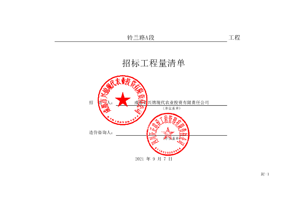 铃兰路A段道路建设项目施工清单案例224P