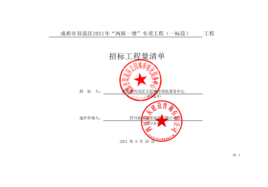 两拆一增专项工程一标段清单案例636P
