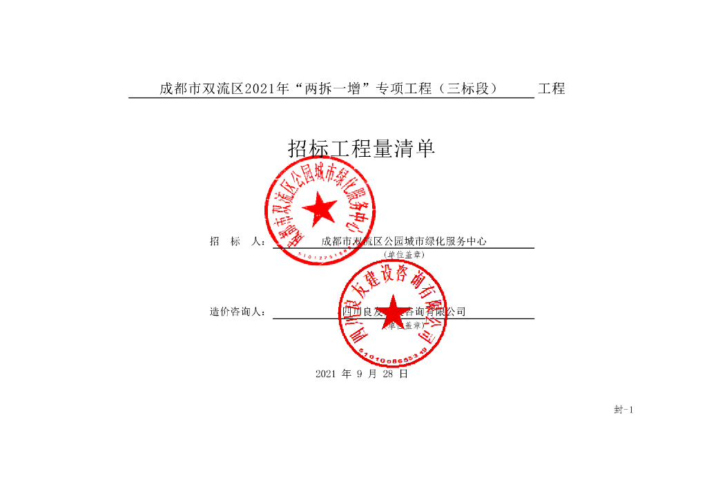 两拆一增专项工程三标段清单案例521P