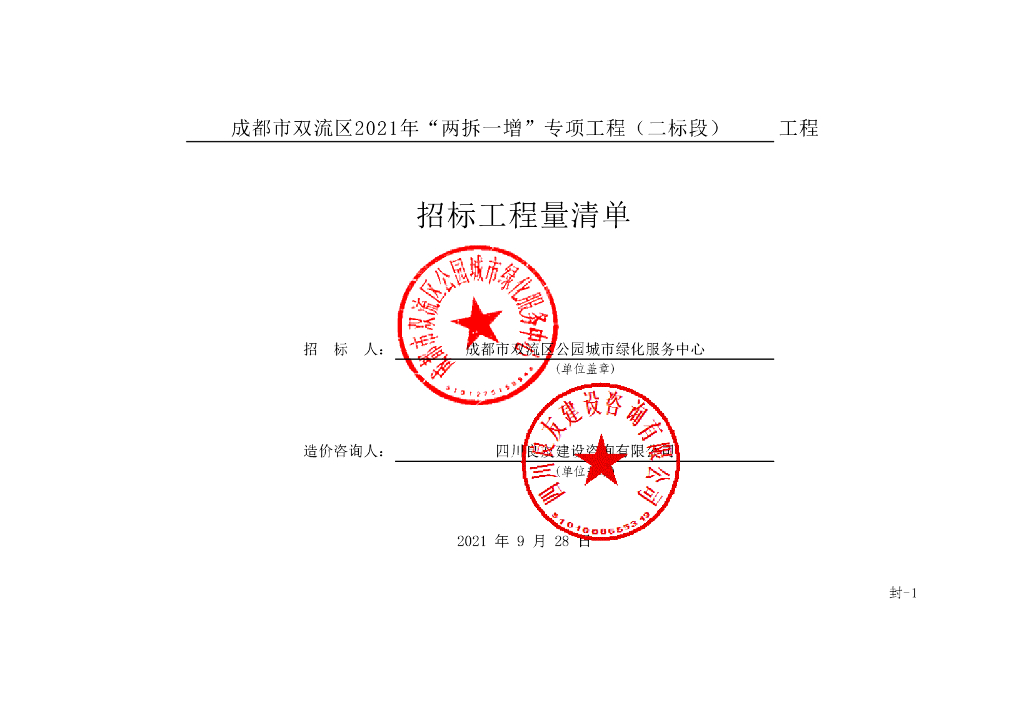 两拆一增专项工程二标段清单案例424P