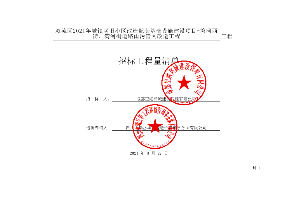 老旧小区改造项目工程清单案例129P