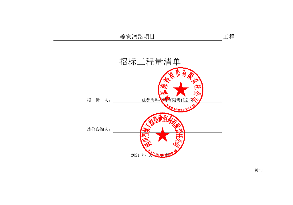姜家湾路道路建设项目施工清单案例158P