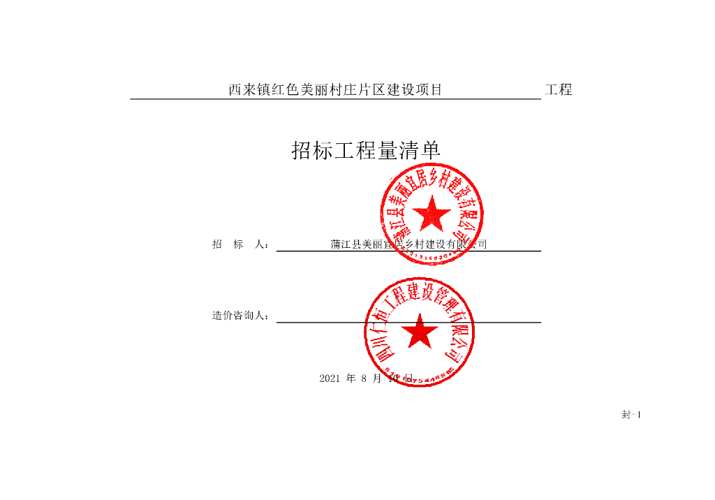 红色美丽村庄片区建设项目清单案例294P