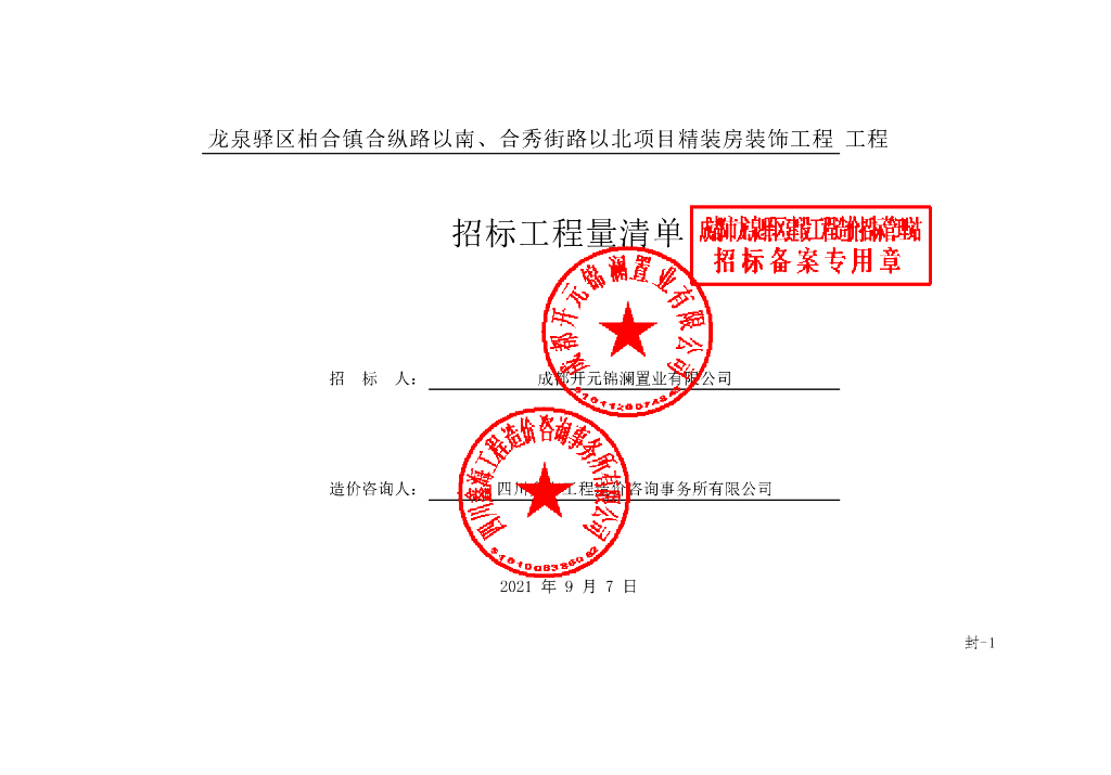 合秀街路项目精装房装饰工程清单案例141P