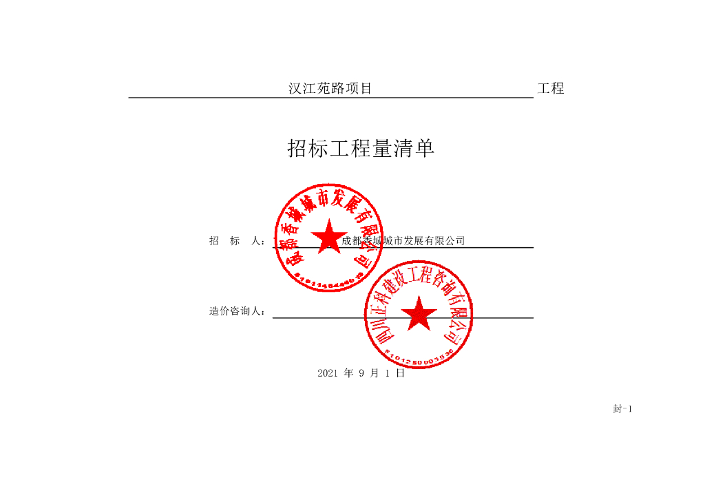 汉江苑路项目施工清单案例217P
