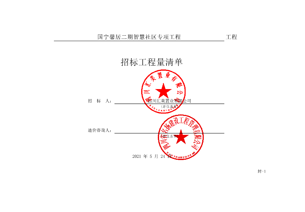 国宁馨居二期智慧社区专项工程清单案例134P