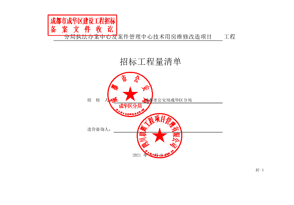 管理中心技术用房维修改造清单案例283P