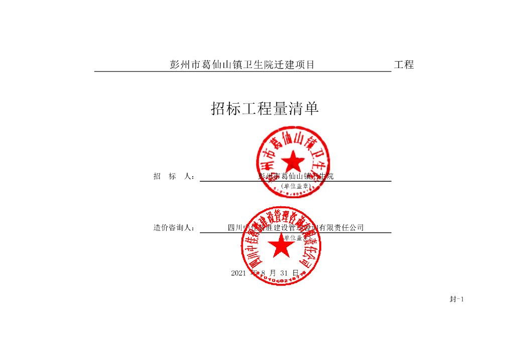 葛仙山镇卫生院迁建项目清单案例702P